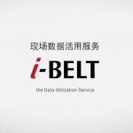 现场数据活用服务 i-BELT