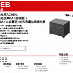 【新品发布】具备150A紧急停机断流能力的欧姆龙新型PCB功率继电器